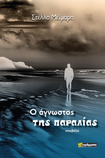 289175-Ο άγνωστος της παραλίας