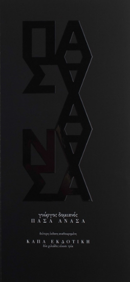 289177-Πάσα ανάσα