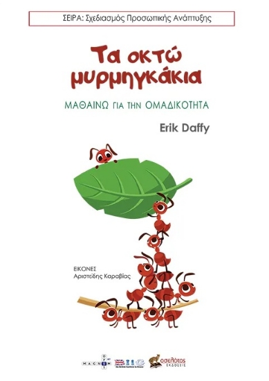 289187-Τα οκτώ μυρμηγκάκια