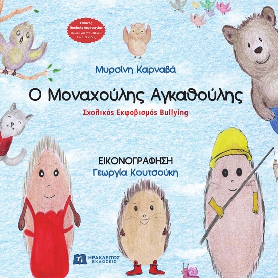 289201-Ο μοναχούλης αγκαθούλης