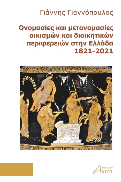 289205-Ονομασίες και μετονομασίες οικισμών και διοικητικών περιφερειών στην Ελλάδα 1821-2021