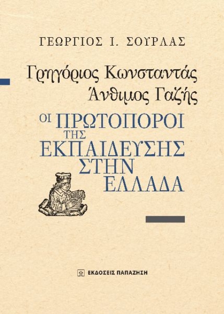 289210-Γρηγόριος Κωνσταντάς, Άνθιμος Γαζής : Οι πρωτοπόροι της εκπαίδευσης στην Ελλάδα
