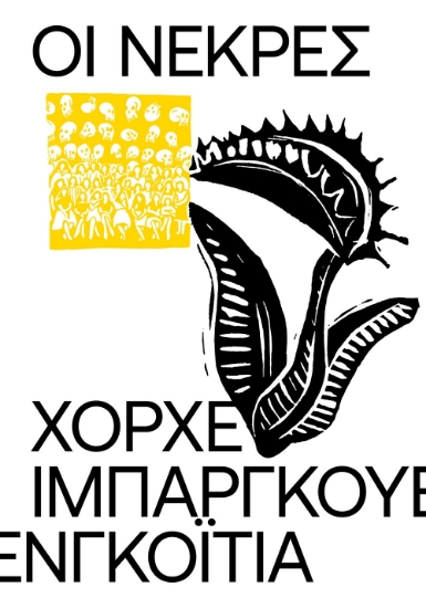 289213-Οι νεκρές