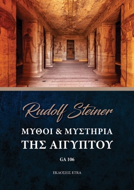 Μύθοι και Μυστήρια της Αιγύπτου