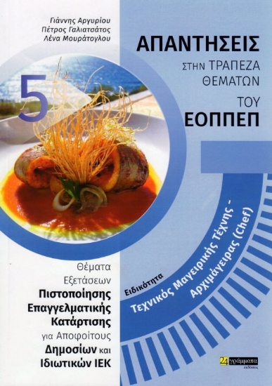 Εικόνα Τεχνικός Μαγειρικής Τέχνης - Αρχιμάγειρας (Chef) 5, Απαντήσεις στην Τράπεζα Θεμάτων του ΕΟΠΠΕΠ