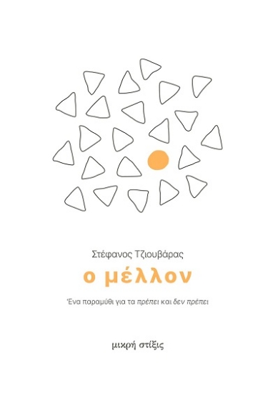 289243-Ο μέλλον