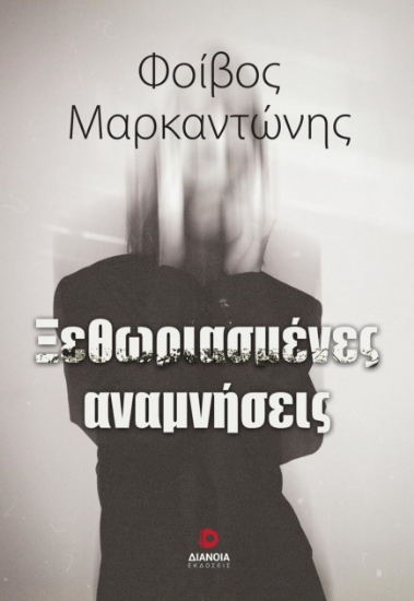 289251-Ξεθωριασμένες αναμνήσεις