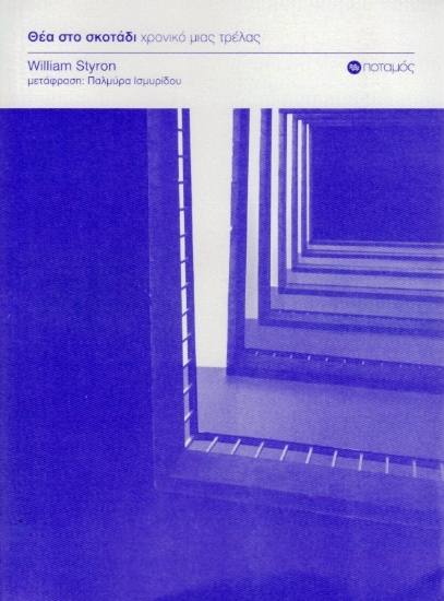 Εικόνα Θέα στο σκοτάδι, Χρονικό μιας τρέλας .