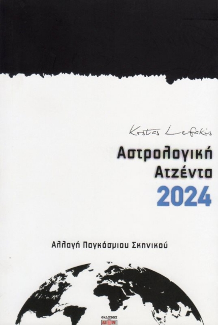 Εικόνα της Αστρολογική ατζέντα 2024 Λεφάκης Κώστας . 