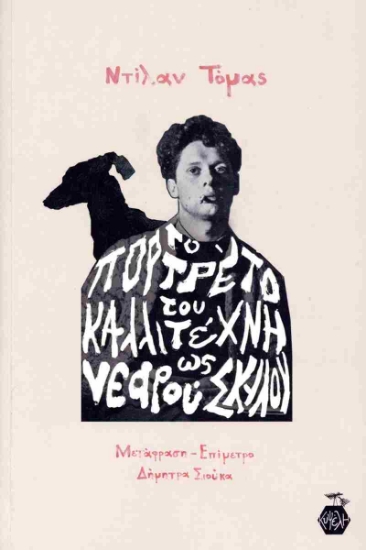 289260-Το πορτρέτο του καλλιτέχνη ως νεαρού σκύλου