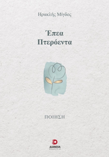 289265-Έπεα πτερόεντα