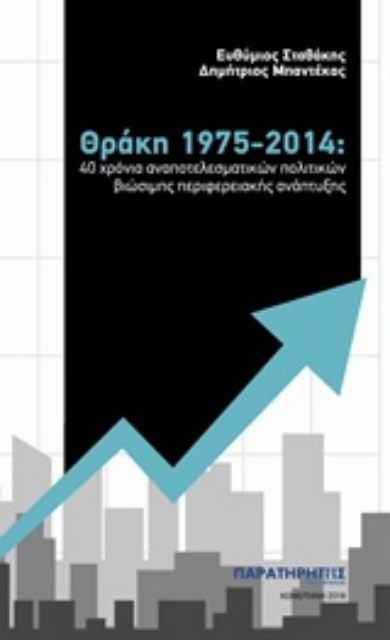 289276-Θράκη 1975-2014: 40 χρόνια αναποτελεσματικών πολιτικών βιώσιμης περιφερειακής ανάπτυξης