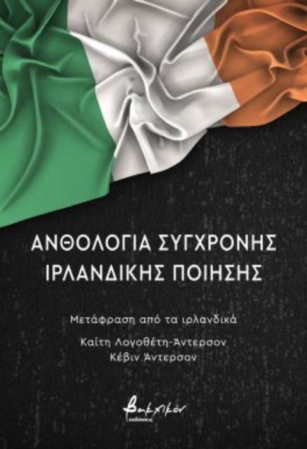 289291-Ανθολογία σύγχρονης ιρλανδικής ποίησης