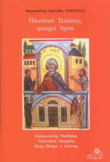 289295-Πλούσιοι τελώνες, φτωχοί άγιοι