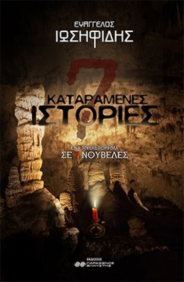 7 καταραμένες ιστορίες