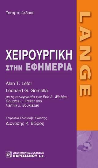 Lange: Χειρουργική στην εφημερία