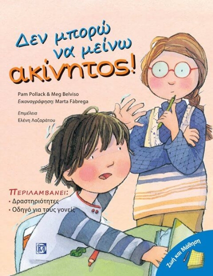 Δεν μπορώ να μείνω ακίνητος!