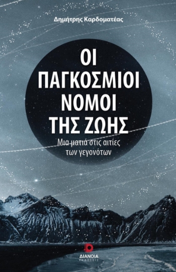 289309-Οι παγκόσμιοι νόμοι της ζωής