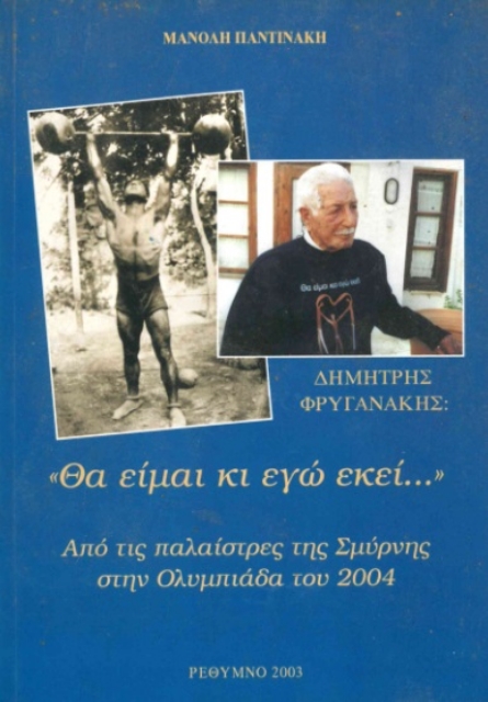 289315-Δημήτρης Φρυγανάκης: "Θα είμαι κι εγώ εκεί..."