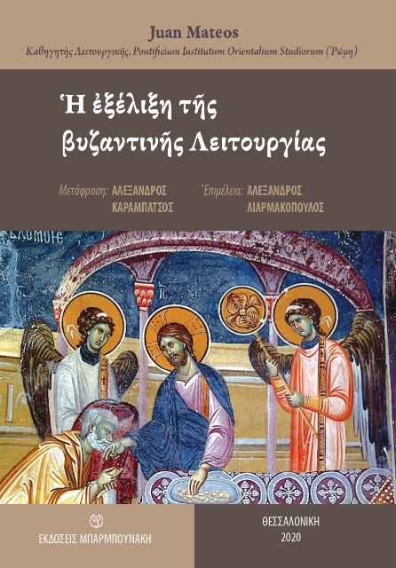 289342-Η εξέλιξη της βυζαντινής Λειτουργίας
