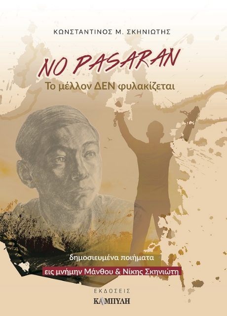 289346-No Pasaran: Το μέλλον δεν φυλακίζεται
