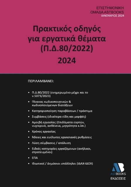 289354-Πρακτικός οδηγός για εργατικά θέματα (Π.Δ.80/2022) 2024