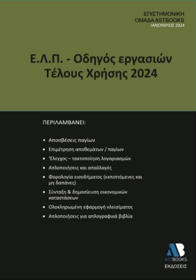 289355-Ε.Λ.Π. – Οδηγός εργασιών τέλους χρήσης 2024