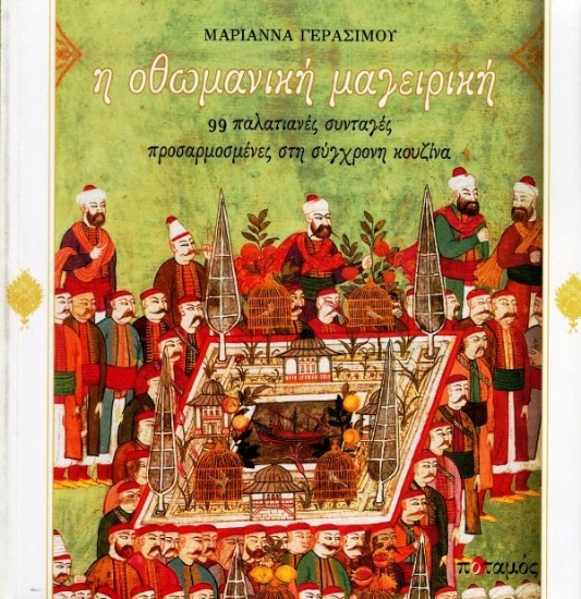 Εικόνα Η οθωμανική μαγειρική, 99 παλατιανές συνταγές προσαρμοσμένες στη σύγχρονη κουζίνα .