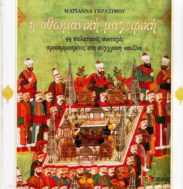 Εικόνα της Η οθωμανική μαγειρική, 99 παλατιανές συνταγές προσαρμοσμένες στη σύγχρονη κουζίνα .
