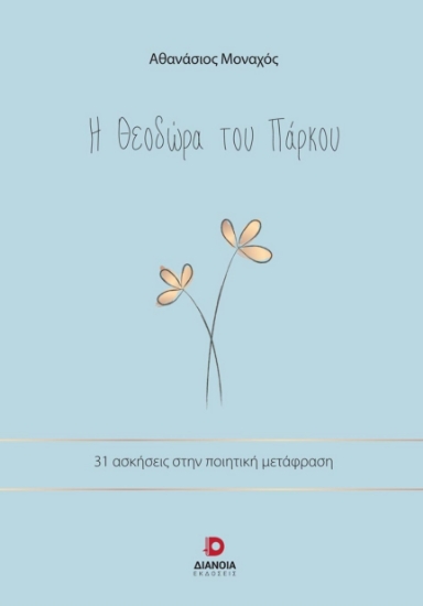 289376-Η Θεοδώρα του πάρκου