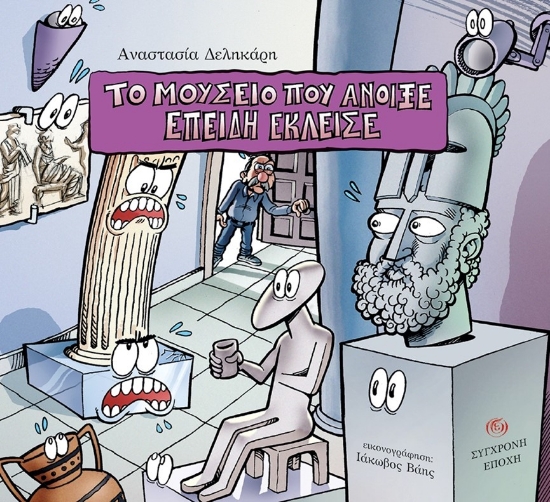 289378-Το μουσείο που άνοιξε επειδή έκλεισε