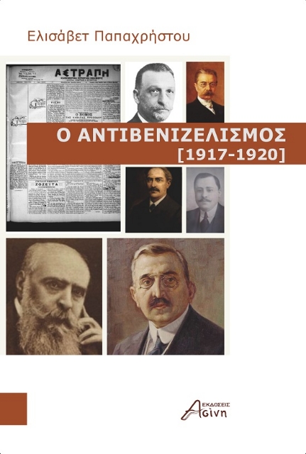 289389-Ο αντιβενιζελισμός (1917-1920)