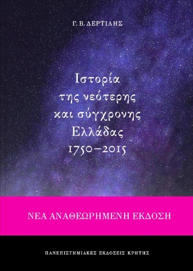 Ιστορία της νεότερης και σύγχρονης Ελλάδας 1750-2015