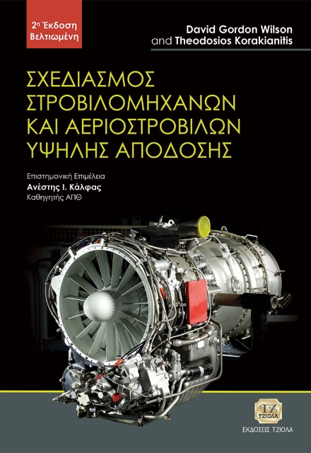 289413-Σχεδιασμός στροβιλομηχανών και αεροστροβίλων υψηλής απόδοσης