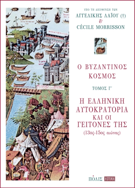 289417-Ο βυζαντινός κόσμος: Η Ελληνική Αυτοκρατορία και οι γείτονές της (13ος-15ος αιώνας)