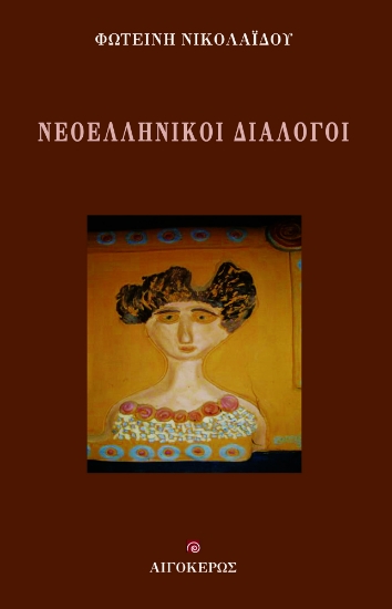 289426-Νεοελληνικοί διάλογοι