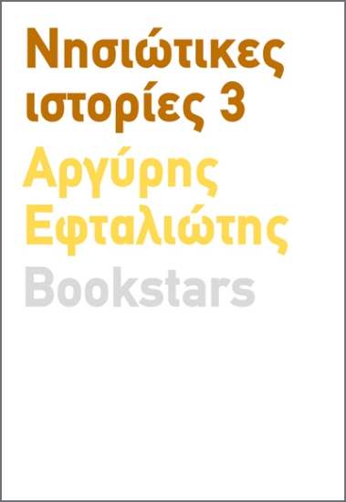 289434-Νησιώτικες ιστορίες 3