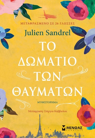 289438-Το δωμάτιο των θαυμάτων