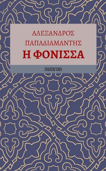 289464-Η φόνισσα