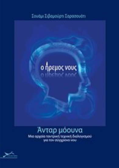 Εικόνα Ο ήρεμος νους