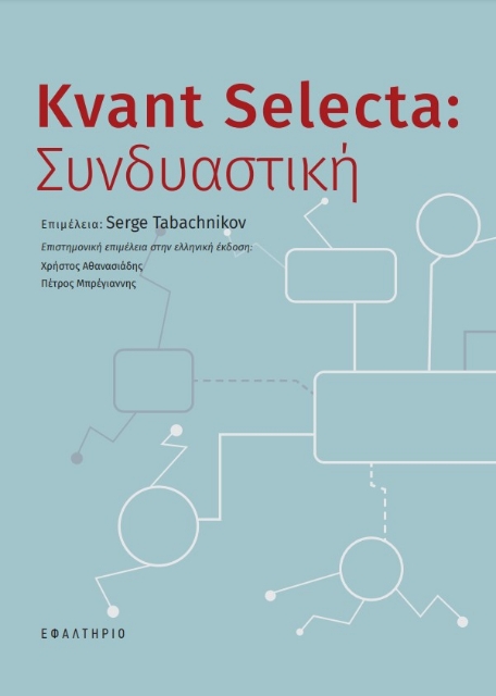 289476-Kvant Selecta: Συνδυαστική