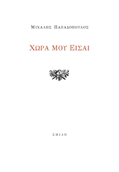 289480-Χώρα μου είσαι