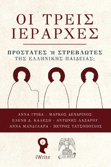 289509-Οι τρεις Iεράρχες