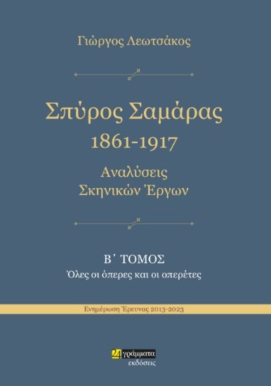 289541-Σπύρος Σαμάρας 1861-1917. Αναλύσεις σκηνικών έργων