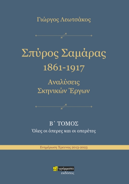 289541-Σπύρος Σαμάρας 1861-1917. Αναλύσεις σκηνικών έργων