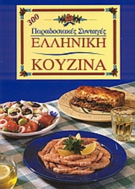 289542-Ελληνική κουζίνα