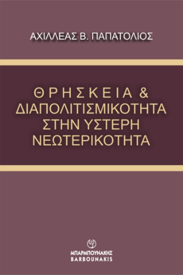 289549-Θρησκεία & διαπολιτισμικότητα στην ύστερη νεωτερικότητα