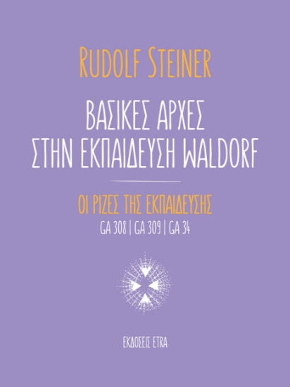 289551-Βασικές αρχές στην εκπαίδευση Waldorf