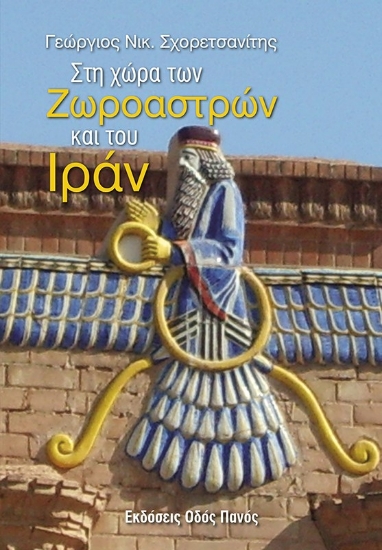 289553-Στη χώρα των Ζωροαστρών και του Ιράν