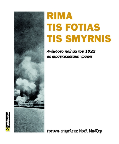 289555-Rima tis fotias tis Smyrnis